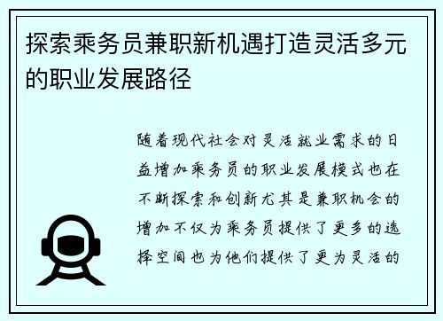 探索乘务员兼职新机遇打造灵活多元的职业发展路径