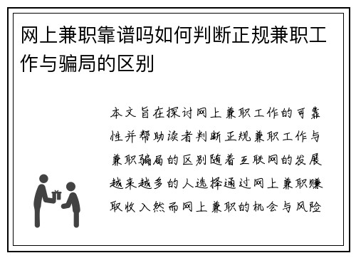 网上兼职靠谱吗如何判断正规兼职工作与骗局的区别