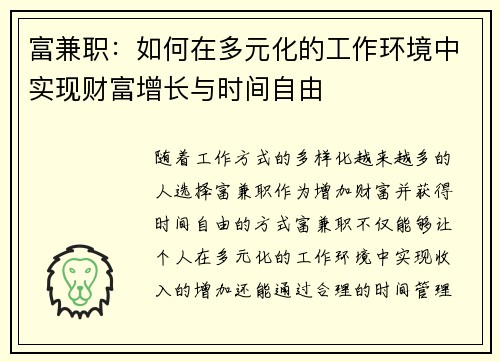 富兼职：如何在多元化的工作环境中实现财富增长与时间自由