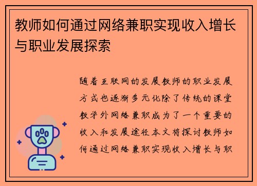 教师如何通过网络兼职实现收入增长与职业发展探索