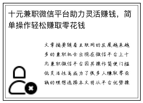 十元兼职微信平台助力灵活赚钱，简单操作轻松赚取零花钱