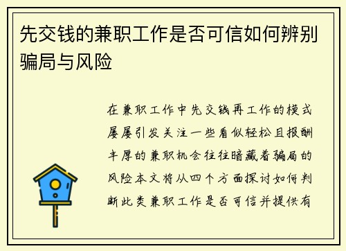 先交钱的兼职工作是否可信如何辨别骗局与风险