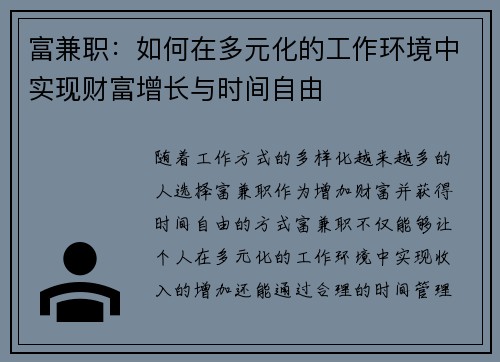 富兼职：如何在多元化的工作环境中实现财富增长与时间自由