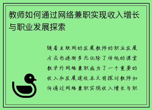 教师如何通过网络兼职实现收入增长与职业发展探索