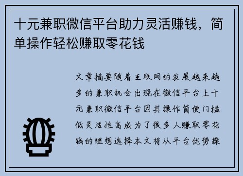 十元兼职微信平台助力灵活赚钱，简单操作轻松赚取零花钱