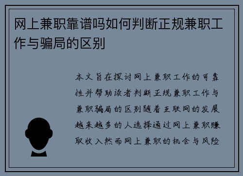 网上兼职靠谱吗如何判断正规兼职工作与骗局的区别
