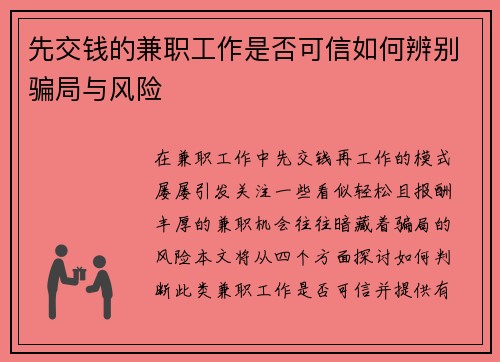 先交钱的兼职工作是否可信如何辨别骗局与风险