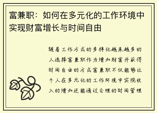 富兼职：如何在多元化的工作环境中实现财富增长与时间自由