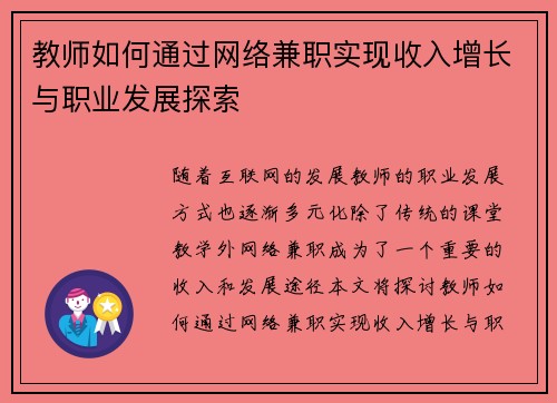 教师如何通过网络兼职实现收入增长与职业发展探索