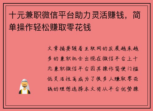 十元兼职微信平台助力灵活赚钱，简单操作轻松赚取零花钱