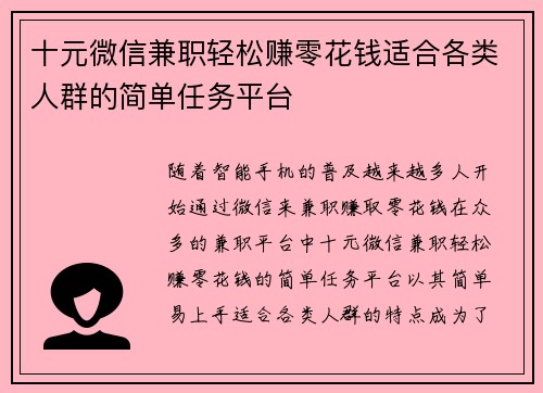 十元微信兼职轻松赚零花钱适合各类人群的简单任务平台