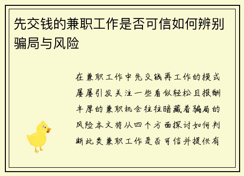 先交钱的兼职工作是否可信如何辨别骗局与风险