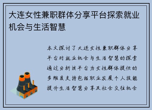 大连女性兼职群体分享平台探索就业机会与生活智慧