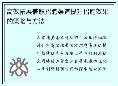 高效拓展兼职招聘渠道提升招聘效果的策略与方法