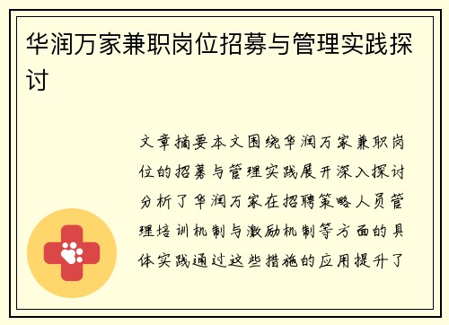 华润万家兼职岗位招募与管理实践探讨