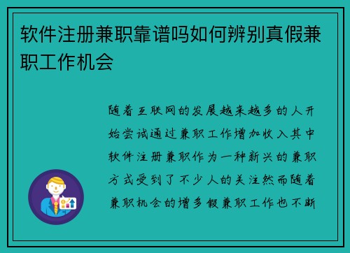 软件注册兼职靠谱吗如何辨别真假兼职工作机会