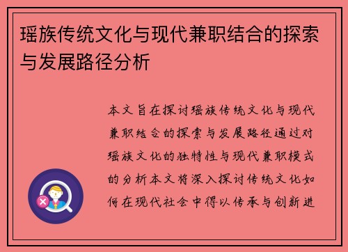 瑶族传统文化与现代兼职结合的探索与发展路径分析