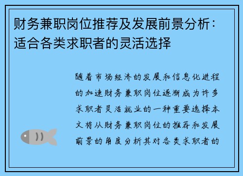财务兼职岗位推荐及发展前景分析：适合各类求职者的灵活选择