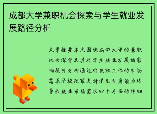 成都大学兼职机会探索与学生就业发展路径分析