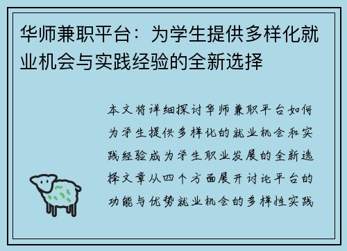 华师兼职平台：为学生提供多样化就业机会与实践经验的全新选择