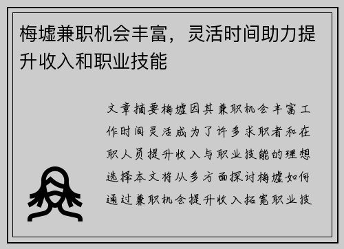 梅墟兼职机会丰富，灵活时间助力提升收入和职业技能
