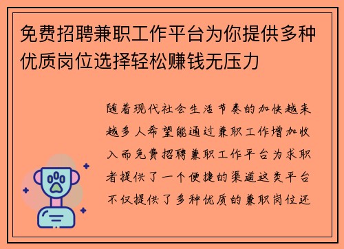 免费招聘兼职工作平台为你提供多种优质岗位选择轻松赚钱无压力