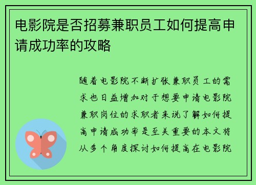 电影院是否招募兼职员工如何提高申请成功率的攻略