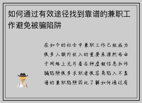如何通过有效途径找到靠谱的兼职工作避免被骗陷阱