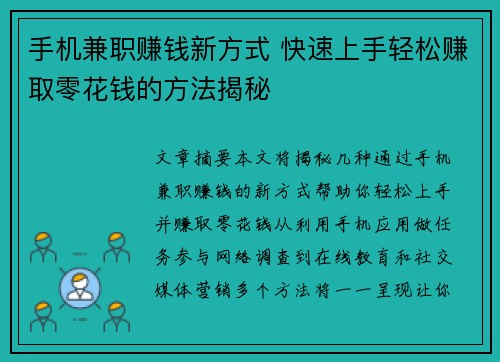 手机兼职赚钱新方式 快速上手轻松赚取零花钱的方法揭秘
