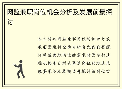 网监兼职岗位机会分析及发展前景探讨
