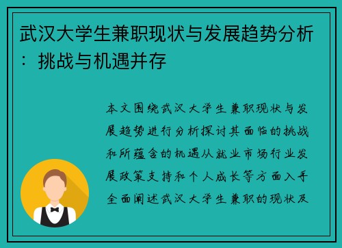 武汉大学生兼职现状与发展趋势分析：挑战与机遇并存