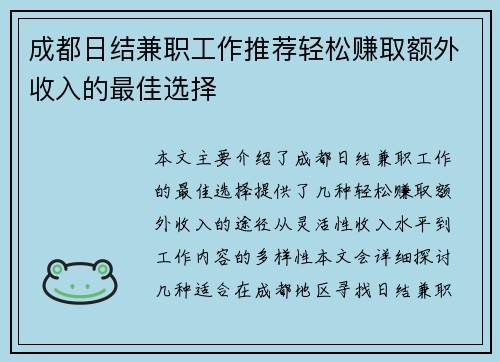 成都日结兼职工作推荐轻松赚取额外收入的最佳选择