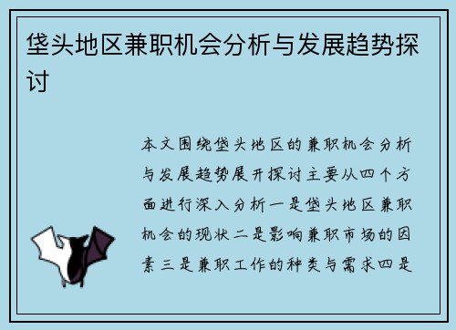 垡头地区兼职机会分析与发展趋势探讨