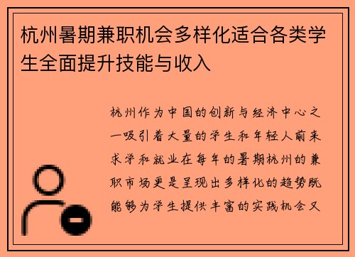 杭州暑期兼职机会多样化适合各类学生全面提升技能与收入