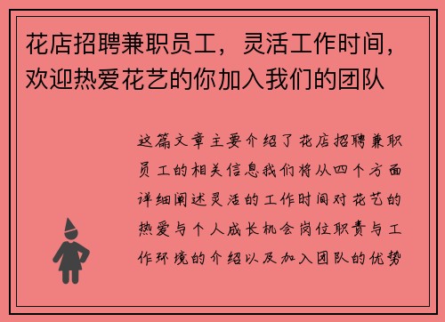 花店招聘兼职员工，灵活工作时间，欢迎热爱花艺的你加入我们的团队