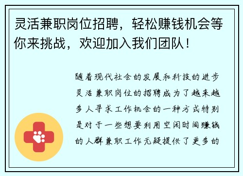 灵活兼职岗位招聘，轻松赚钱机会等你来挑战，欢迎加入我们团队！