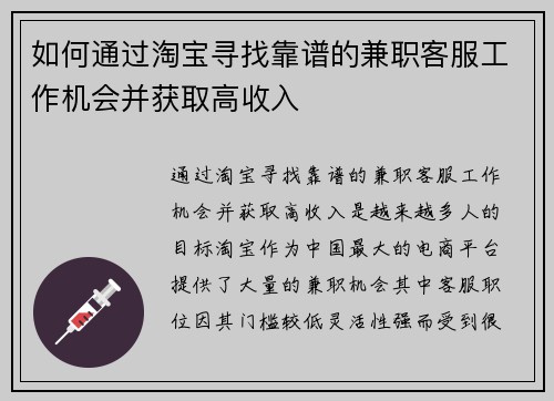 如何通过淘宝寻找靠谱的兼职客服工作机会并获取高收入