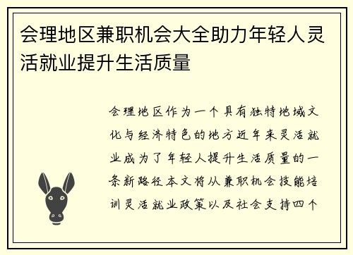 会理地区兼职机会大全助力年轻人灵活就业提升生活质量