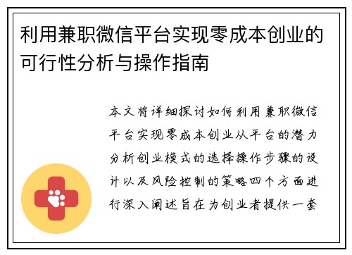 利用兼职微信平台实现零成本创业的可行性分析与操作指南