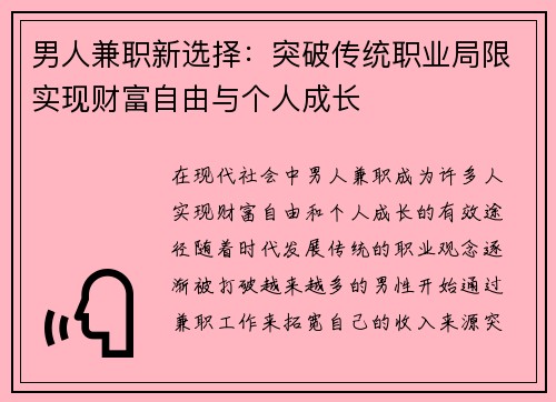 男人兼职新选择：突破传统职业局限实现财富自由与个人成长