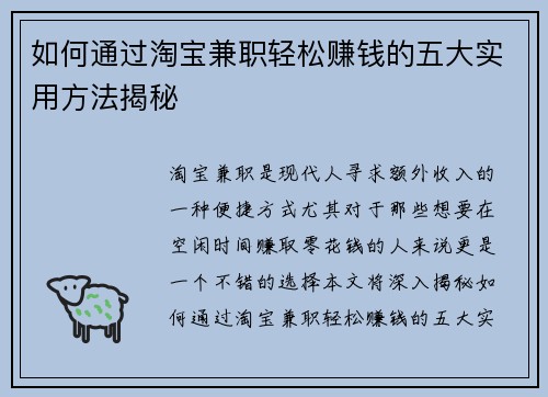 如何通过淘宝兼职轻松赚钱的五大实用方法揭秘