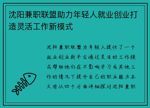 沈阳兼职联盟助力年轻人就业创业打造灵活工作新模式