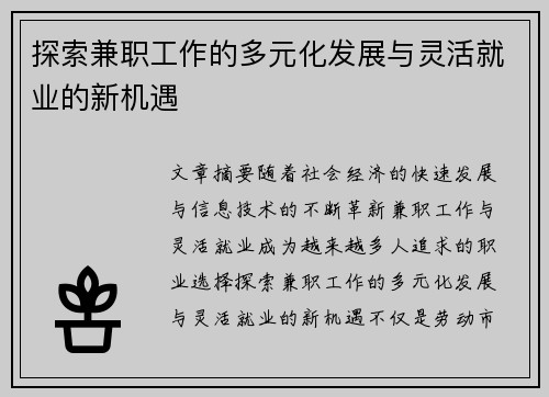 探索兼职工作的多元化发展与灵活就业的新机遇