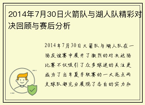 2014年7月30日火箭队与湖人队精彩对决回顾与赛后分析