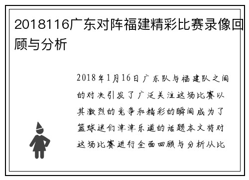 2018116广东对阵福建精彩比赛录像回顾与分析