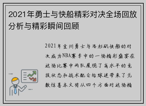 2021年勇士与快船精彩对决全场回放分析与精彩瞬间回顾