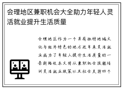 会理地区兼职机会大全助力年轻人灵活就业提升生活质量