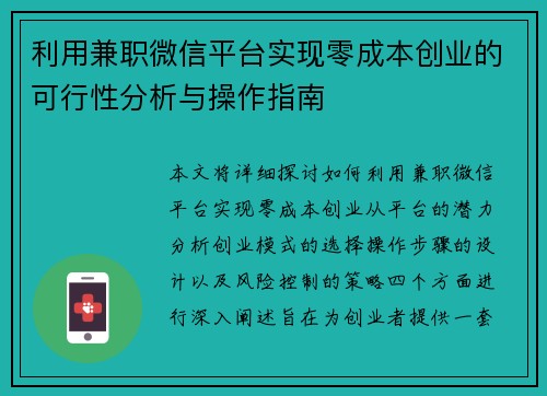 利用兼职微信平台实现零成本创业的可行性分析与操作指南