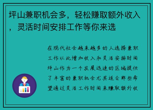 坪山兼职机会多，轻松赚取额外收入，灵活时间安排工作等你来选