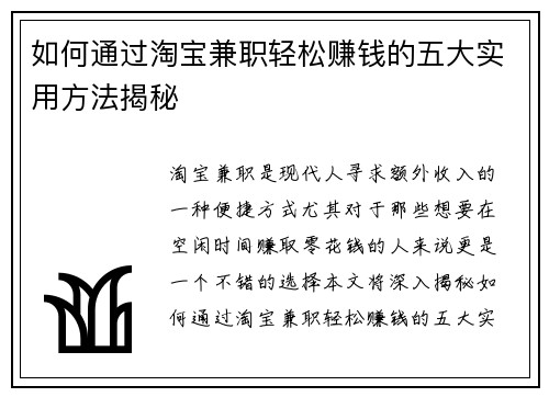 如何通过淘宝兼职轻松赚钱的五大实用方法揭秘